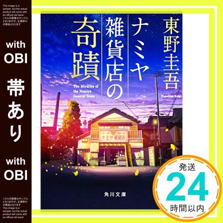 帯あり】ナミヤ雑貨店の奇蹟 (角川文庫) [Nov 22， 2014] 東野