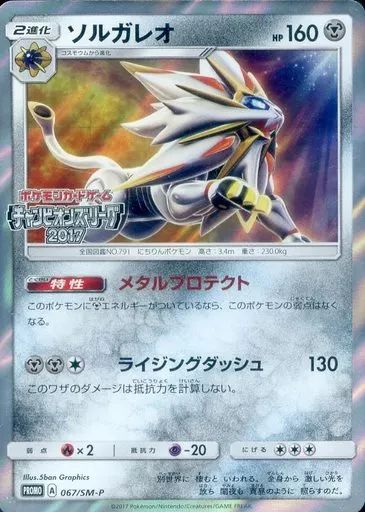 ポケモンカードゲーム 067|SM-P P キラ ソルガレオ