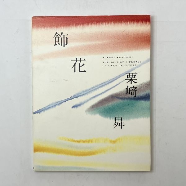 【値下げ】花たち 栗崎昇作品集　絶版希少品 値下げ】花たち 栗崎昇作品集 絶版希少品 値下げ】花たち 栗崎昇作品