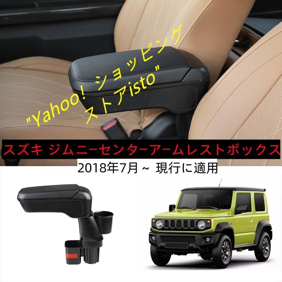 新型スズキ ジムニー JB64/JB74専用車内アームレスト ドリンクホルダー