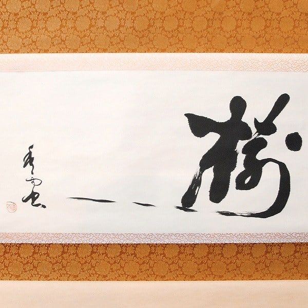 真筆】掛け軸 掛軸 木葉楽 一期一会◇木村亮平 共箱・タトウ箱付 C*o様