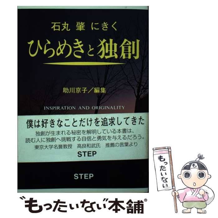 【中古】 ひらめきと独創 石丸肇にきく/ＳＴＥＰ/石丸肇 中古】 ひらめきと独創 石丸肇にきく/STEP/石丸肇