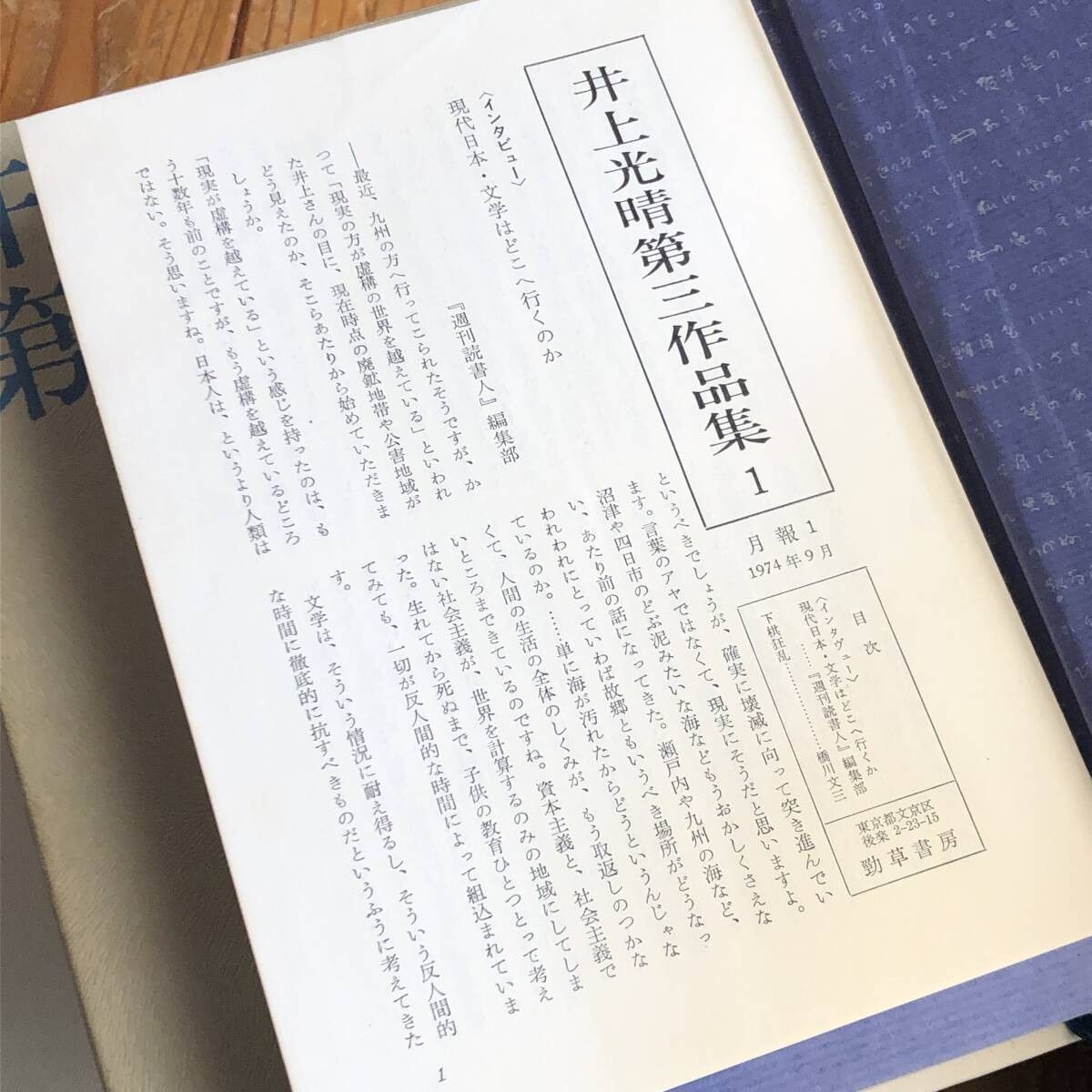 井上光晴第三作品集〈1〉 (1974年) 井上光晴作品集/井上光晴新作品集/井上光晴第三作品集 全13冊