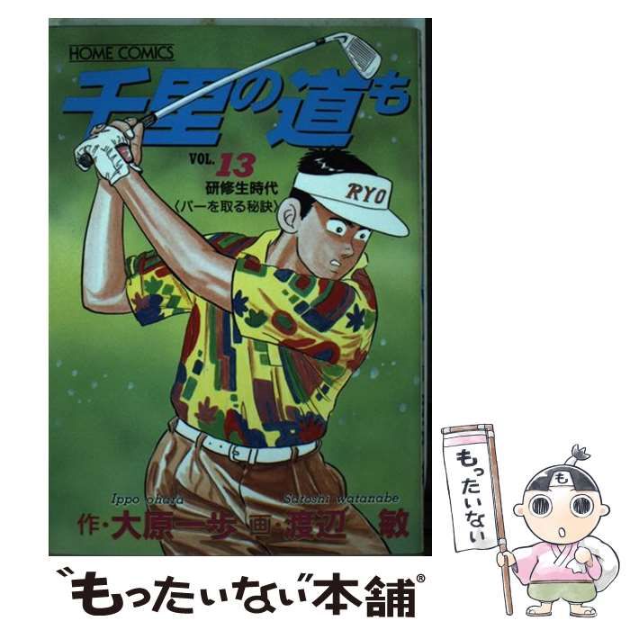 千里の道も 13 | 渡辺敏 | 集英社