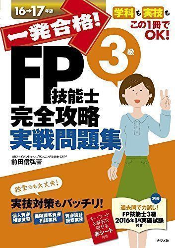 ✨美品✨ 一発合格! FP技能士3級完全攻略実戦問題集16-17年版 [単行本 ...