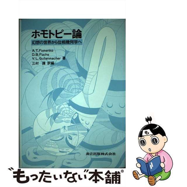 中古】 ホモトピー論 幻想の世界から位相幾何学へ / A.T.Fomenko、三村護 / 共立出版 - メルカリ