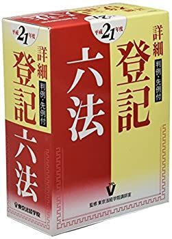 【中古】【非常に良い】詳細 登記六法〈平成21年版〉―判例・先例付