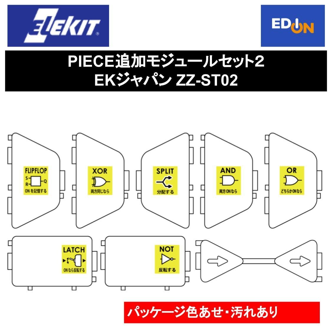 11917】PIECE追加モジュールセット２ EKジャパン ZZ-ST02 パッケージ 