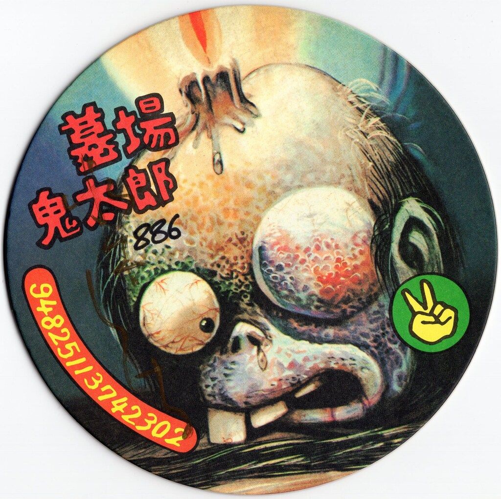 講談社 水木しげる 佐藤プロ編/墓場鬼太郎(おかしな奴・ボクは新入生