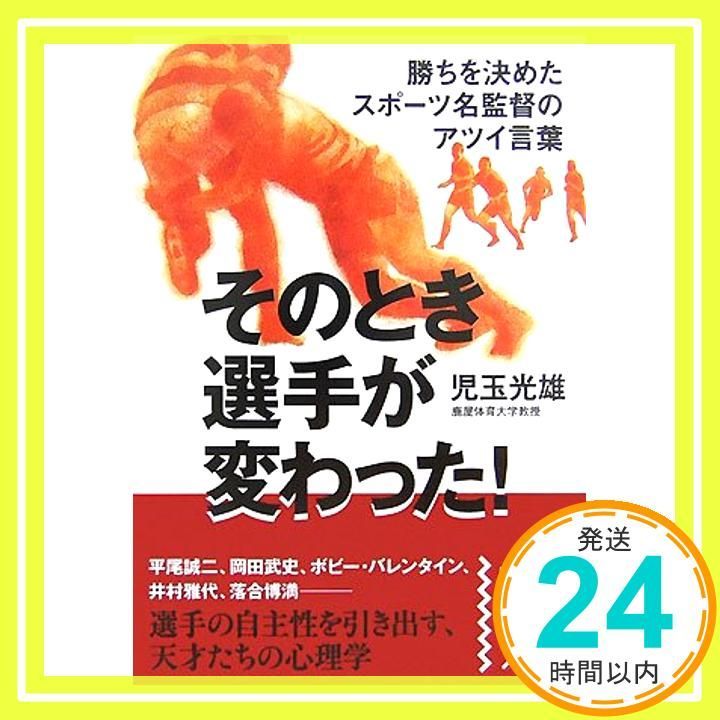 そのとき選手が変わった! 中経の文庫 こ 3-1 Sep 27 2007 児玉 光雄_03