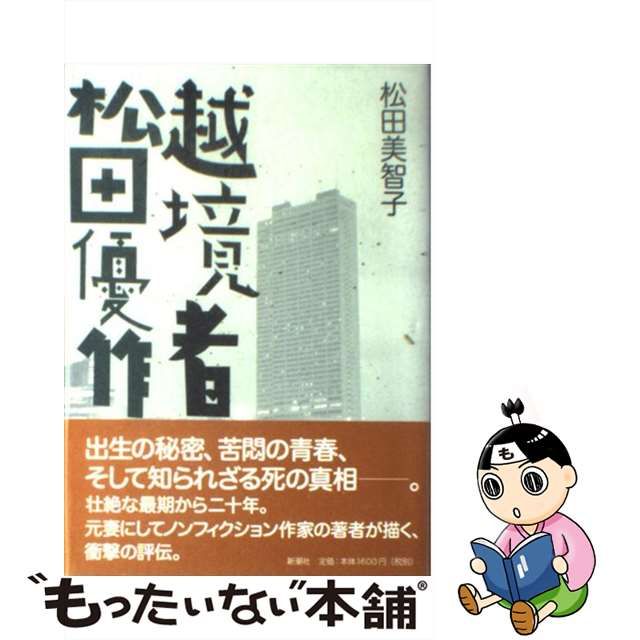 【中古】 越境者 松田優作 / 松田 美智子 / 新潮社