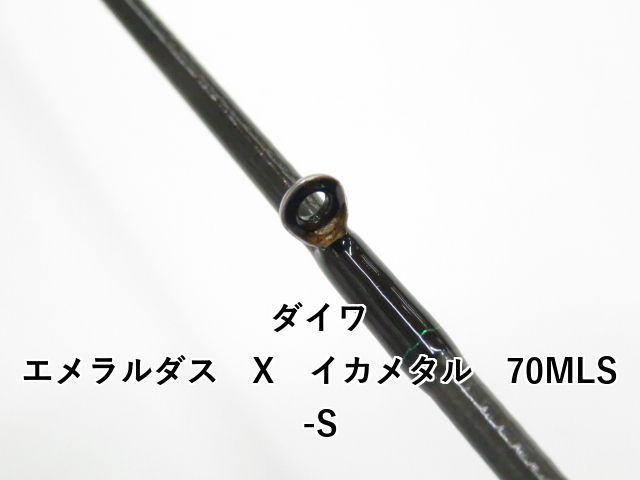 ダイワ エメラルダスXイカメタル70MLS-S ロッド Daiwa Emeraldas X