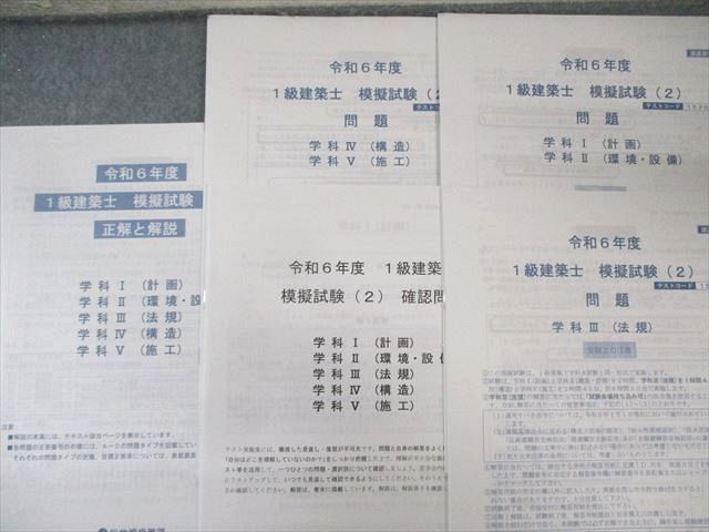 総合資格学院 1級建築士 模擬試験(1)〜(3) 学科I〜V 【計12回分】 2024年合格目標 未使用品 035M4D 総合資格学院 1級建築士 模擬試験(1)～(3) 学科I～V 【計12回分