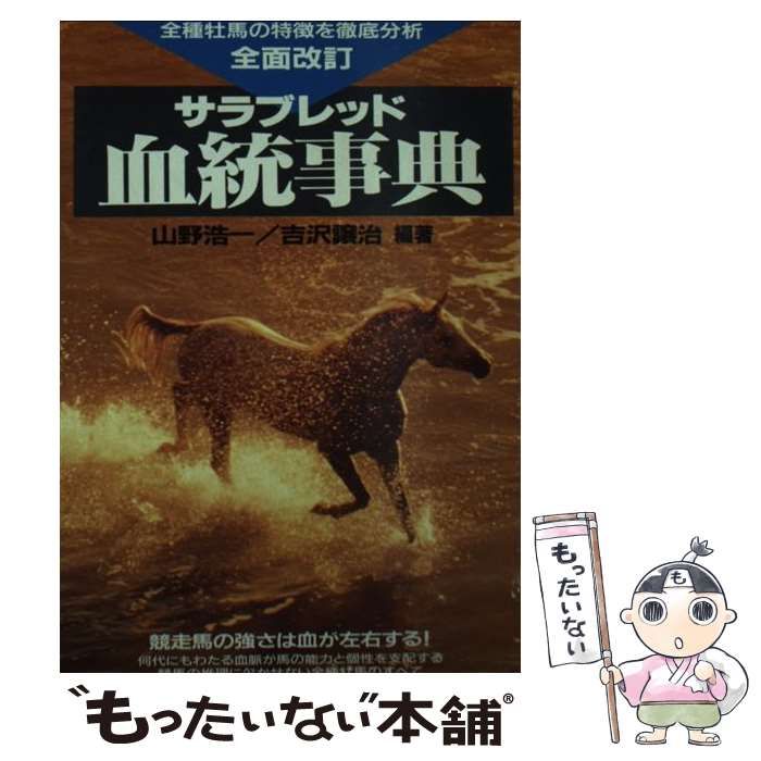 中古】 サラブレッド血統事典 [第6版] / 山野浩一 吉沢譲治 / 二見書房