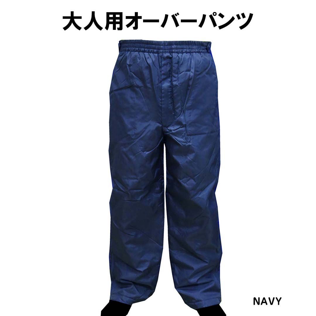 オーバーパンツ 536-8020/536-5480 カラーNAVY 撥水 ・ 防寒 ・ 防風