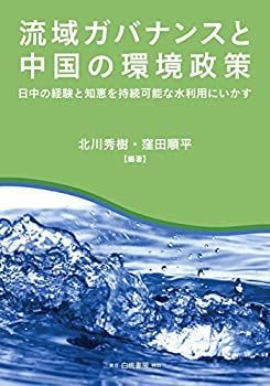 【中古】 流域ガバナンスと中国の環境政策 日中の経験と知恵を持続可能な水利用にいかす