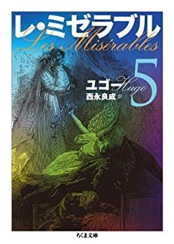 レ・ミゼラブル5 (ちくま文庫) 【公式通販】