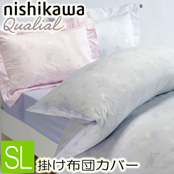 C 西川 クオリアル 掛けふとんカバー シングル ロング QL9603 PI09200025 日本製 掛布団カバー 150x210 SL