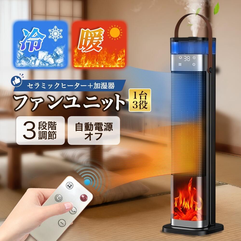 セラミックヒーター 速暖 電気ファンヒーター 加湿器 暖房器具 霧化加湿 三段階温度モード 0~12時間スマートタイマー 広角加熱 3D炎風景 持ち運び 低騒音 リモコン付き 衣類乾燥 梅雨対策 足元 卓上 オフィス 寝室 脱衣所