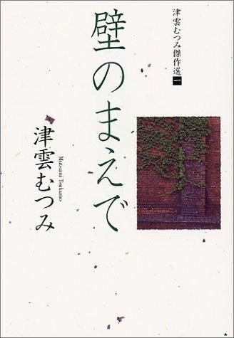 [新品]津雲むつみ傑作選 [文庫版] (1-5巻 全巻)