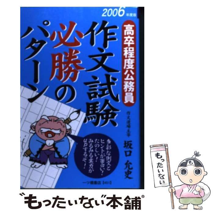 【中古】 作文試験必勝のパターン 2006年度版 高卒程度公務員 坂口允史 中古】 高卒程度公務員作文試験必勝のパターン / 坂口允史 / 一ツ橋
