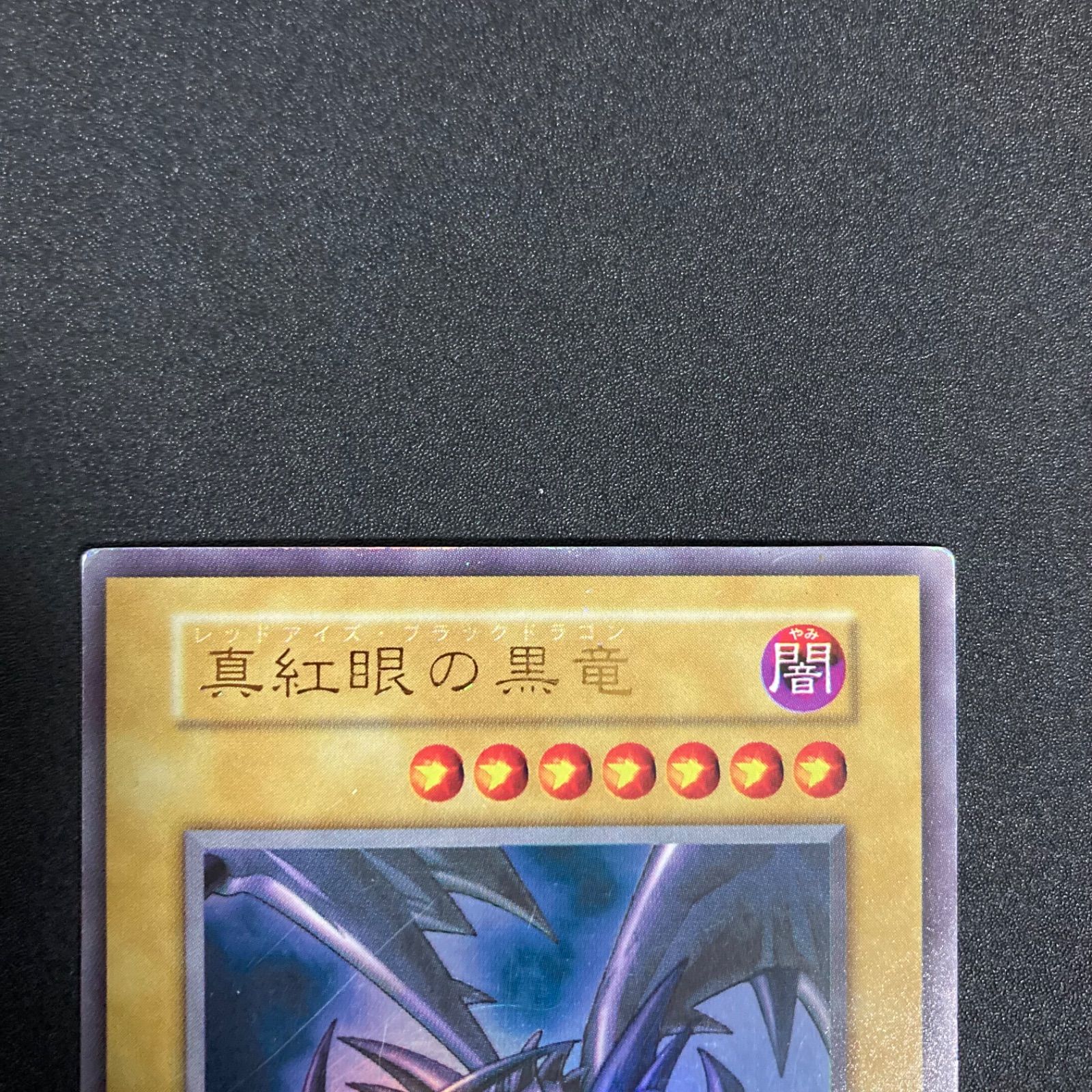 真紅眼の黒竜 レッドアイズブラックドラゴン 初期 ウルトラ - メルカリ