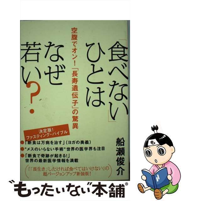 中古】 「食べない」ひとはなぜ若い？ 空腹でオン！「長寿遺伝子」の