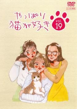 やっぱり猫が好き 19(第65話～第68話)【邦画 中古 DVD】レンタル