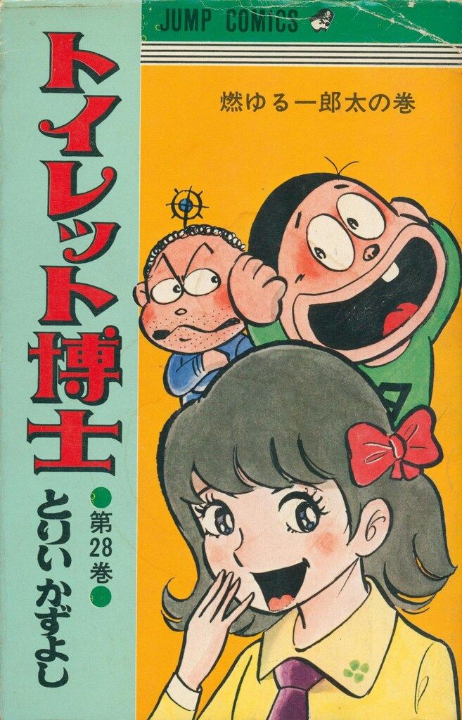 トイレット博士　全巻　とりいかずよし　漫画 集英社 ジャンプコミックス とりいかずよし トイレット博士 28