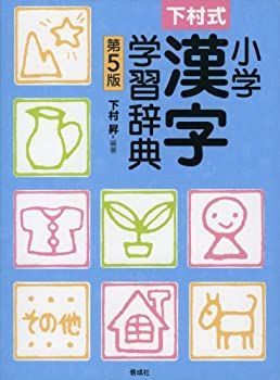  下村式 小学漢字学習辞典 第5版