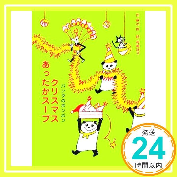 クリスマスあったかスープ パンダのポンポン Dec 13 2005 野中 柊 長崎 訓子_03