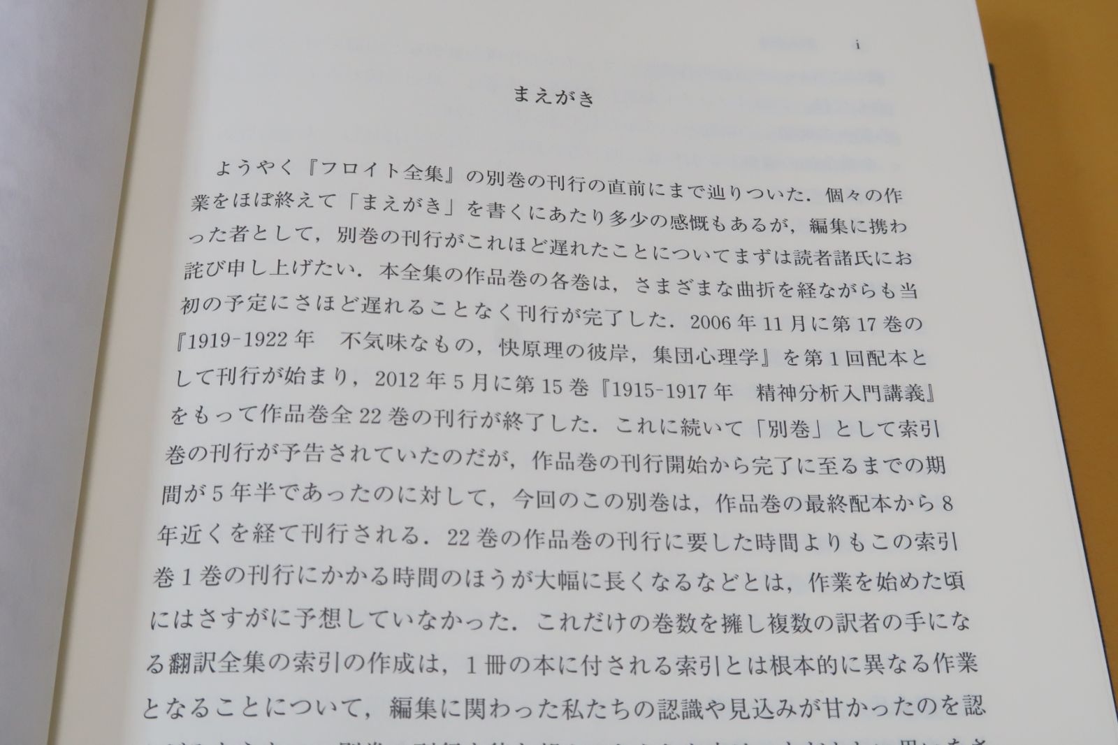 フロイト全集・23冊/21世紀の新たなフロイト像を提示する本邦初の全集