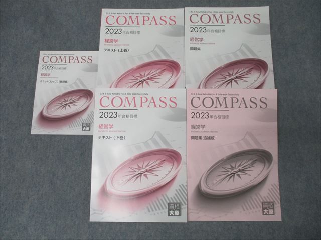 資格の大原 公認会計士講座 COMPASS 経営学 ポケットコンパス/テキスト/問題集等 2023年合格目標 状態良 計5冊 053M4D 資格の大原 公認会計士講座 COMPASS 経営学 ポケットコンパス