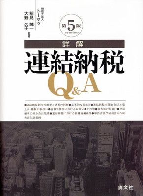 【中古】詳解連結納税Qu0026A