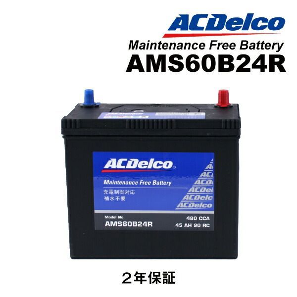 車 ホンダ パートナー(EY6-8) 型式(EY7) 年式(2004年1月-2006年3月) 搭載(55B24R) ACDELCO(ACデルコ) 充電制御車対応 国産車用バッテリー AMS60B24R