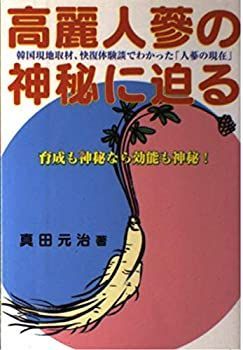 半額満載！スーパーSALE グランドセール！ 中古】高麗人蔘の神秘に迫る—韓国現地取材、快復体験談でわかっ その他