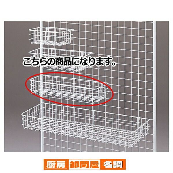ネット用網カゴ 白 W54cm 61-132-1-3 