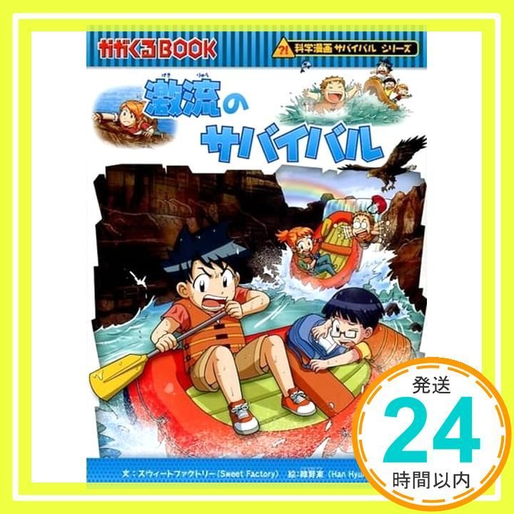 激流のサバイバル (科学漫画サバイバルシリーズ60) スウィート
