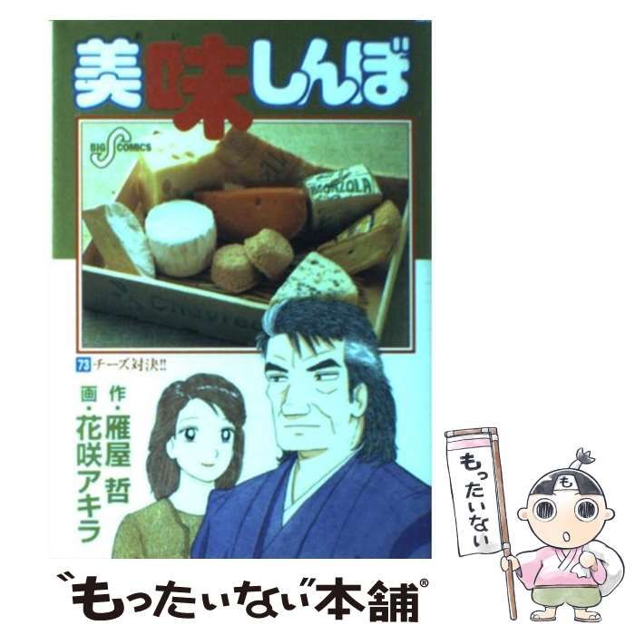中古】 美味しんぼ 73 (チーズ対決!!) (ビッグコミックス) / 花咲 