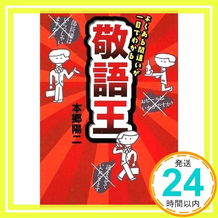 敬語王 よくある間違いが一目でわかる 成美文庫 ほ- 5-1 Jun 10 2009 本郷 陽二_03
