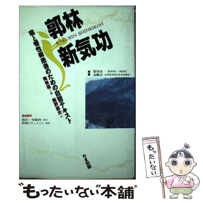 中古】 郭林新気功 癌と慢性病患者のための自習テキスト / 陶 乗