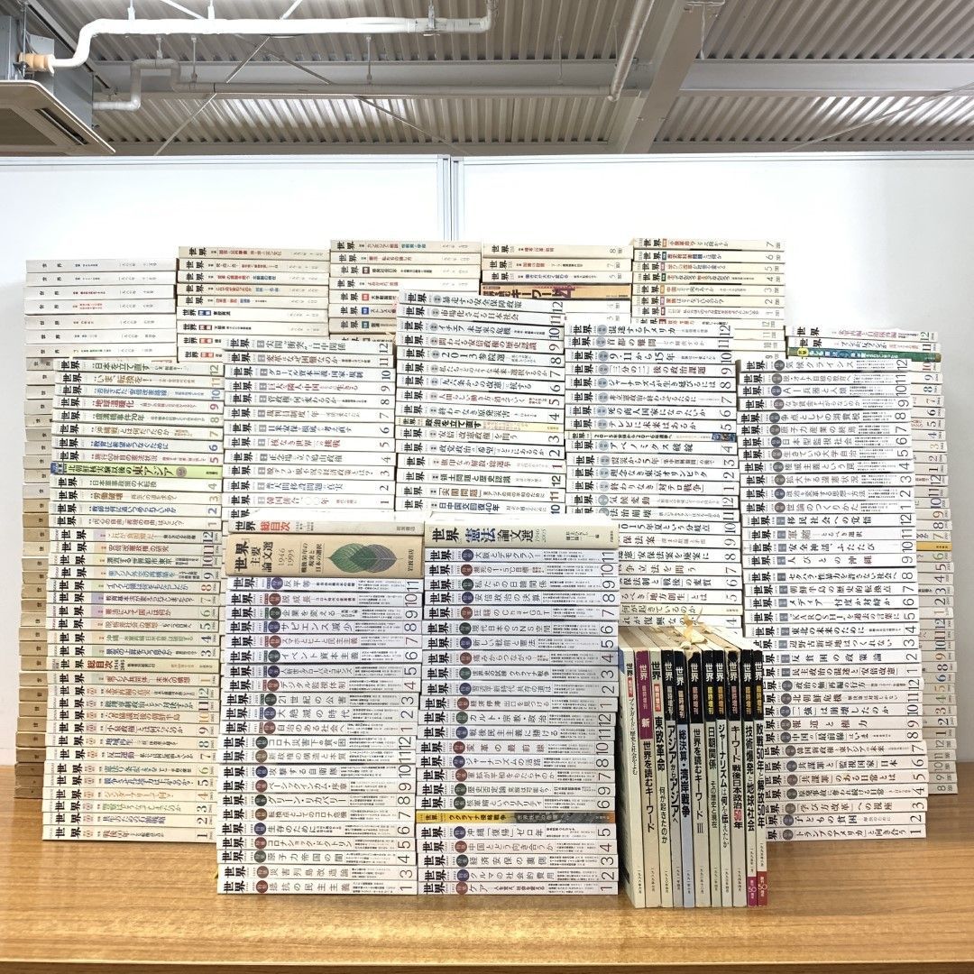 10)【同梱不可】岩波書店「世界」雑誌 1960年～2023年 まとめ売り約500冊大量セット/第170号～第975号/バックナンバー/社会/政治/国家/C