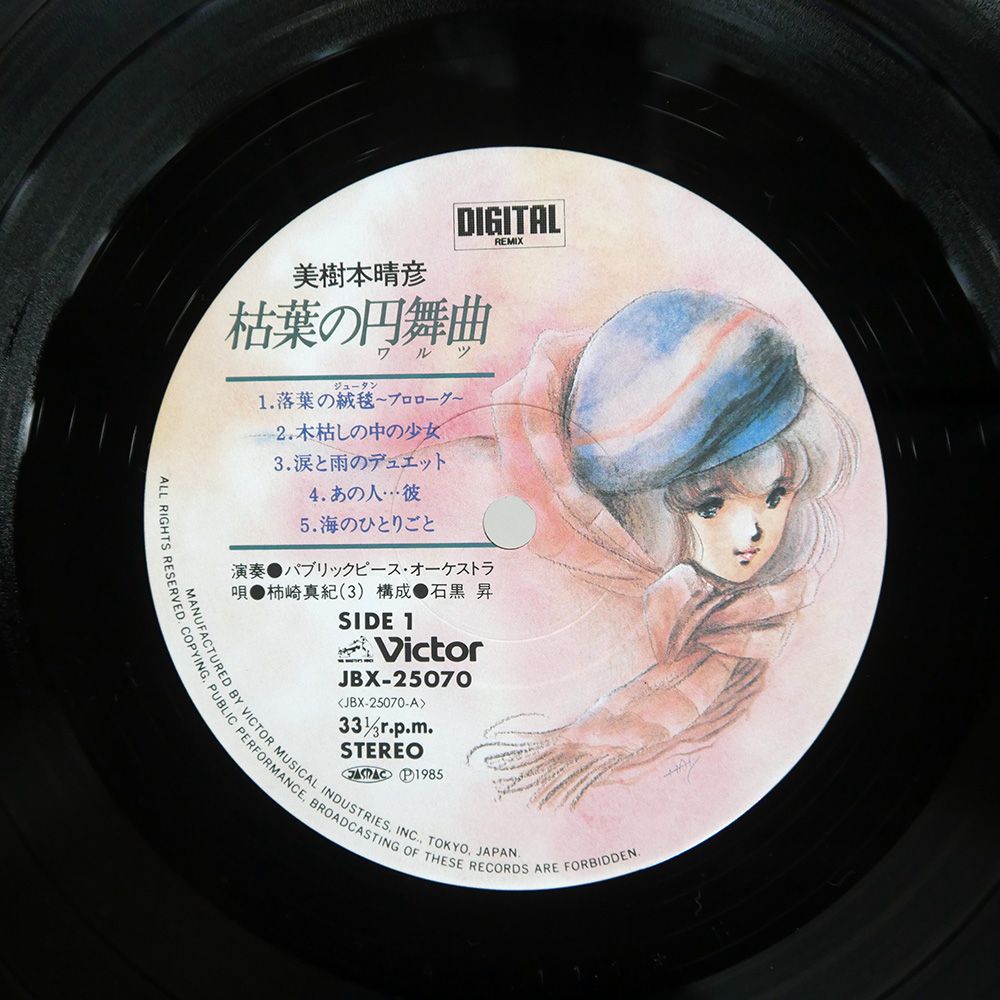 帯付き 国内盤 OST/美樹本晴彦 枯葉の円舞曲/VICTOR JBX25070 LP