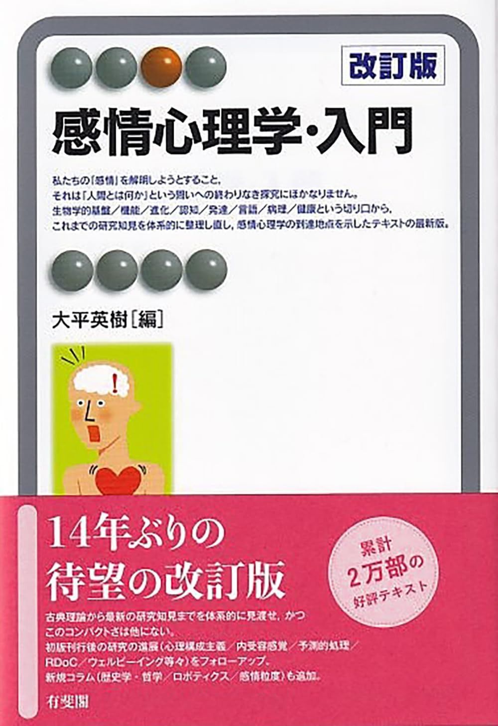感情心理学 入門〔改訂版〕 有斐閣アルマ