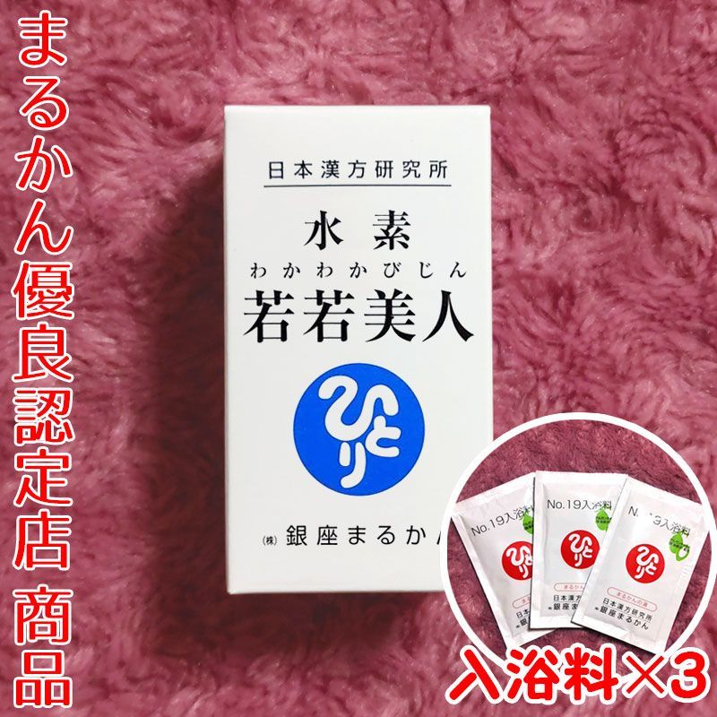 水素若若美人 入浴剤付き 銀座まるかん