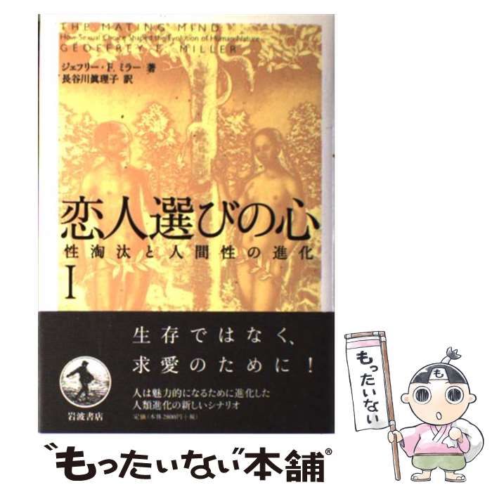 中古】 恋人選びの心 性淘汰と人間性の進化 1 / ジェフリー・F．ミラー