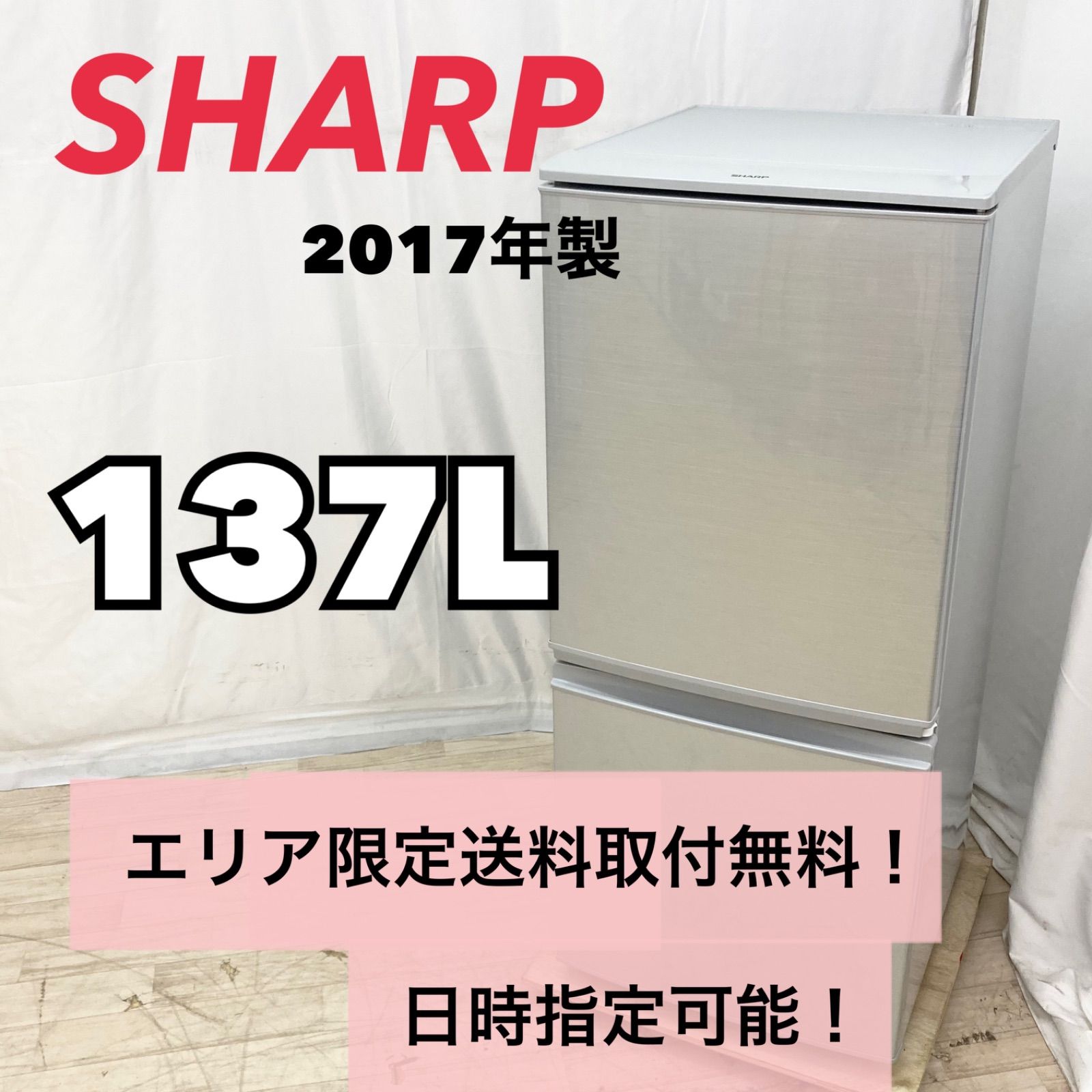 まもなく販売 シャープ冷蔵庫 2017年製 137L SJ-D14C-W 自社配達無料