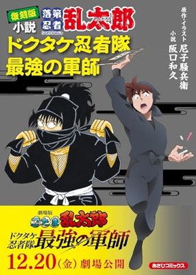 落第忍者乱太郎 忍たま 漫画 ドクタケ忍者隊最強の軍師 小説 全巻 未読品 小説・落第忍者乱太郎ドクタケ忍者隊最強の軍師 | 阪口 和久