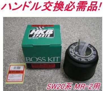 アウトレット品 トヨタ SW20系 MR-2用 ステアリングボス OT-202