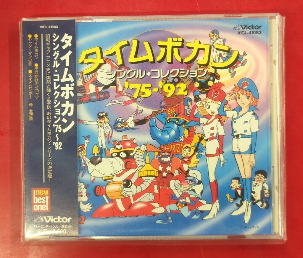 永久保存盤 タイムボカン・シングル・コレクション SINCE 1975